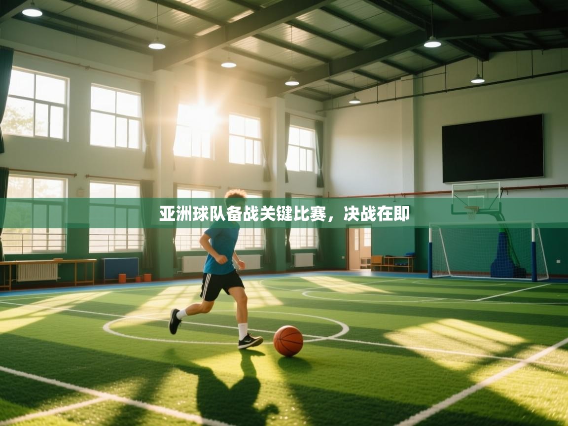 亚洲球队备战关键比赛,决战在即 第2张