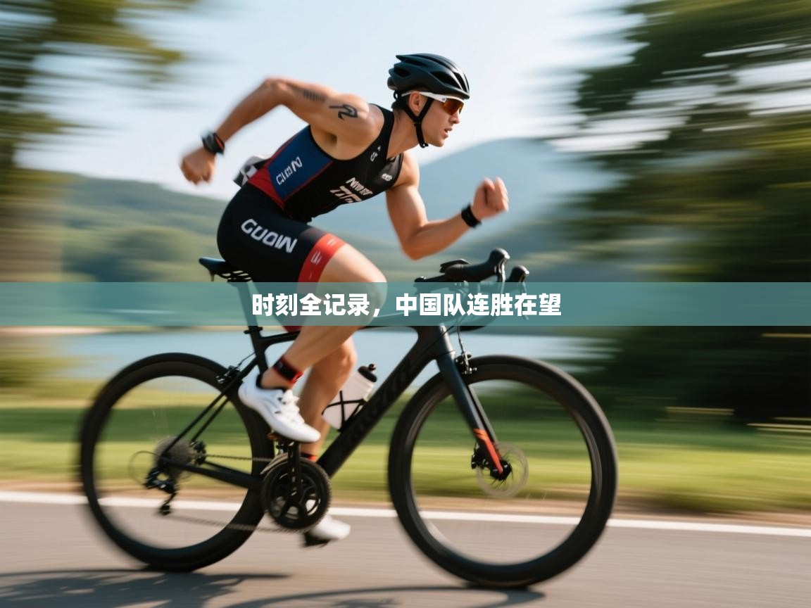 时刻全记录,中国队连胜在望