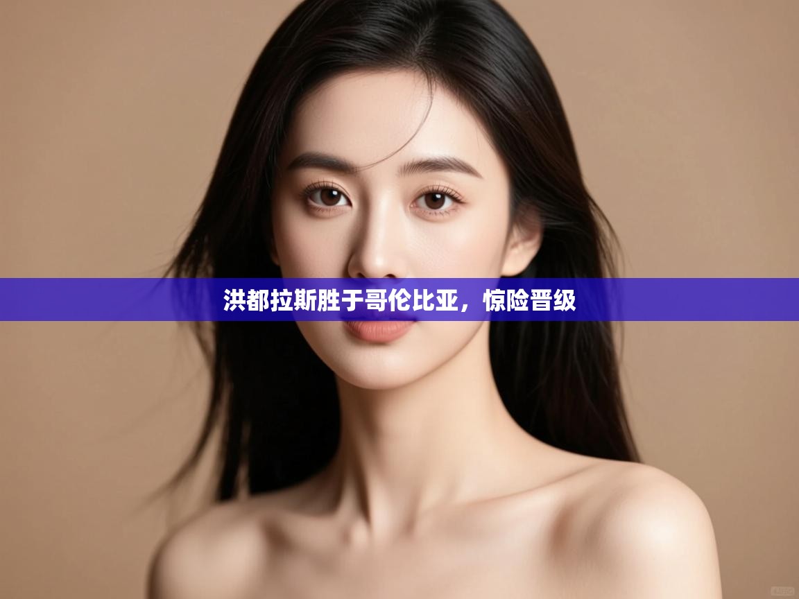 洪都拉斯胜于哥伦比亚,惊险晋级