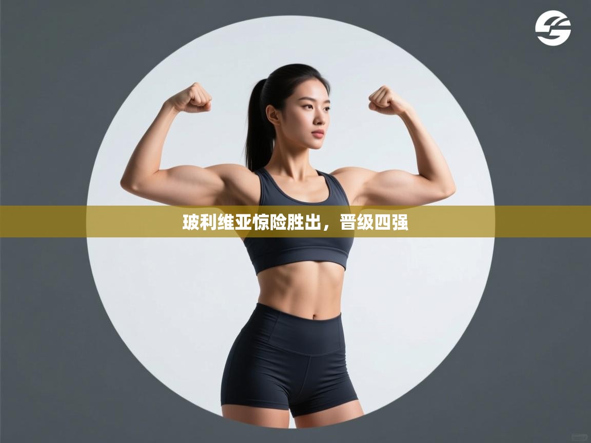 玻利维亚惊险胜出,晋级四强