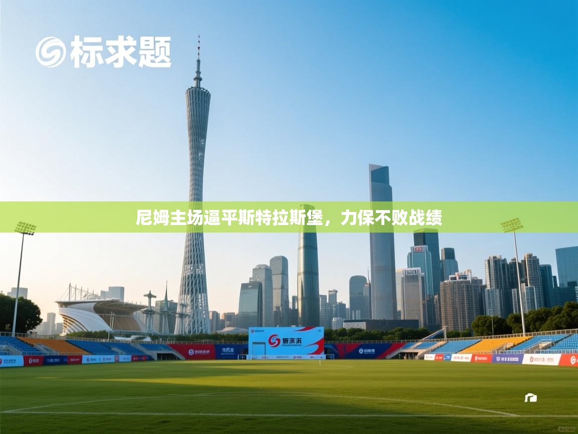 尼姆主场逼平斯特拉斯堡,力保不败战绩