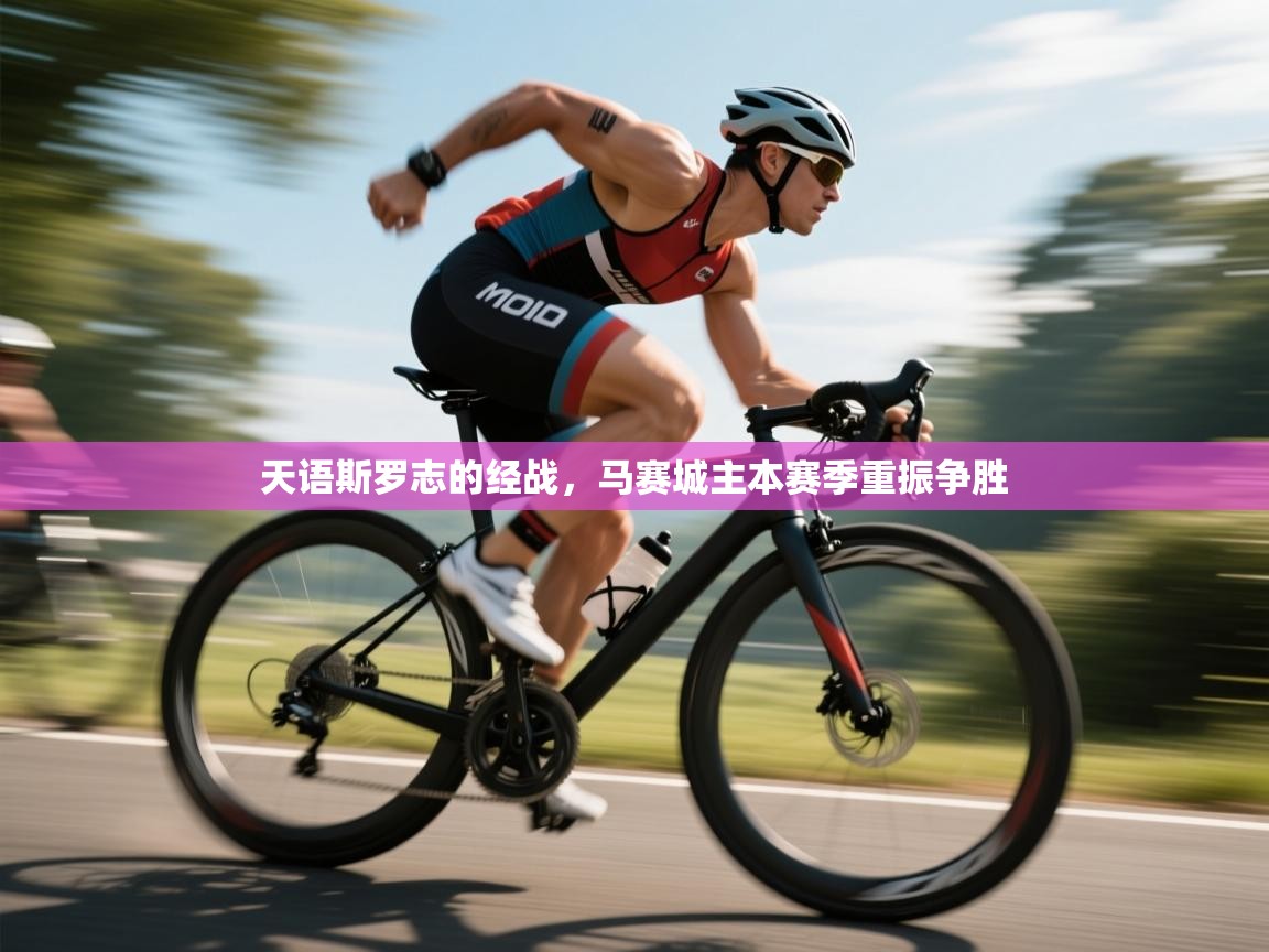 天语斯罗志的经战,马赛城主本赛季重振争胜