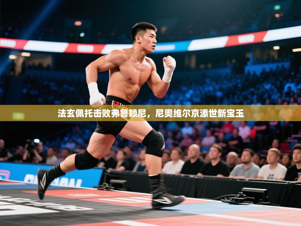 法玄佩托击败弗鲁赖尼,尼奥维尔京添世新宝玉 第1张