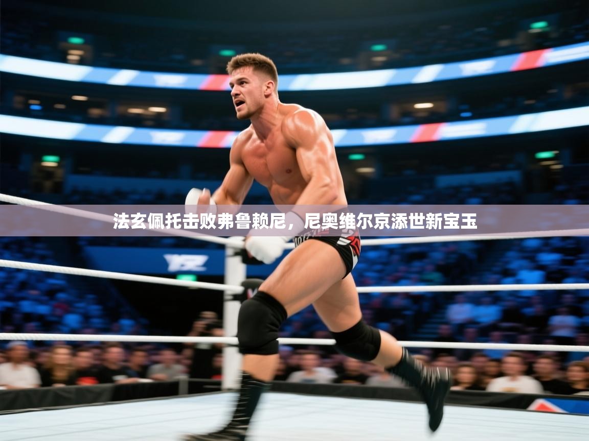 法玄佩托击败弗鲁赖尼,尼奥维尔京添世新宝玉 第2张