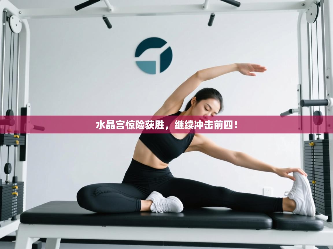 水晶宫惊险获胜，继续冲击前四！  第2张