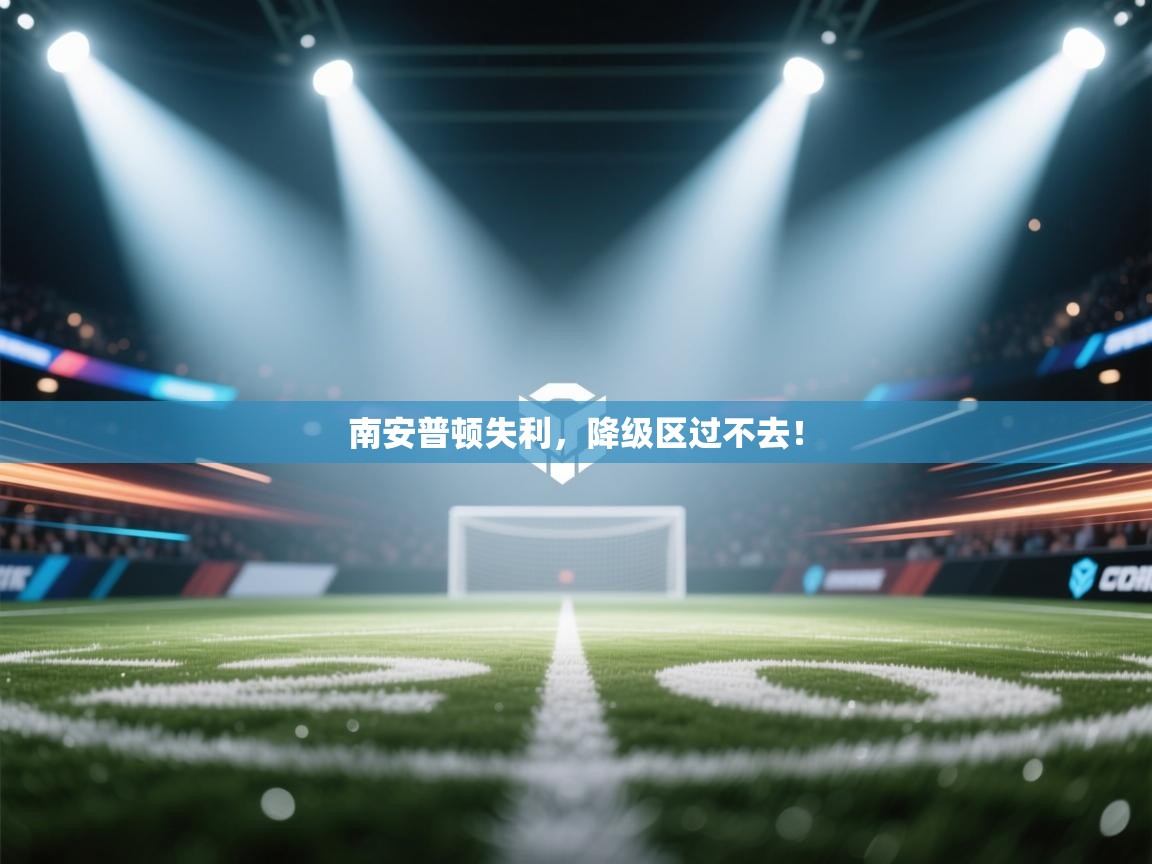 南安普顿失利，降级区过不去！  第1张