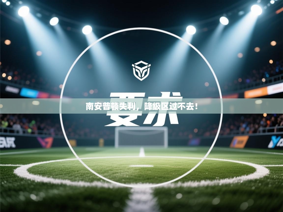 南安普顿失利，降级区过不去！  第2张