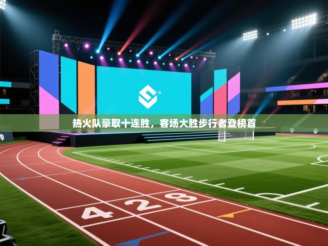 热火队豪取十连胜,客场大胜步行者登榜首