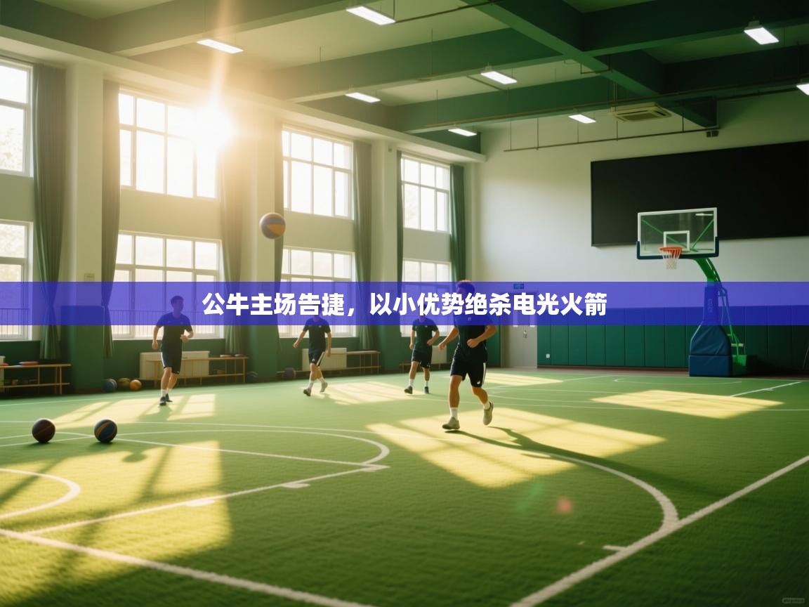 公牛主场告捷,以小优势绝杀电光火箭