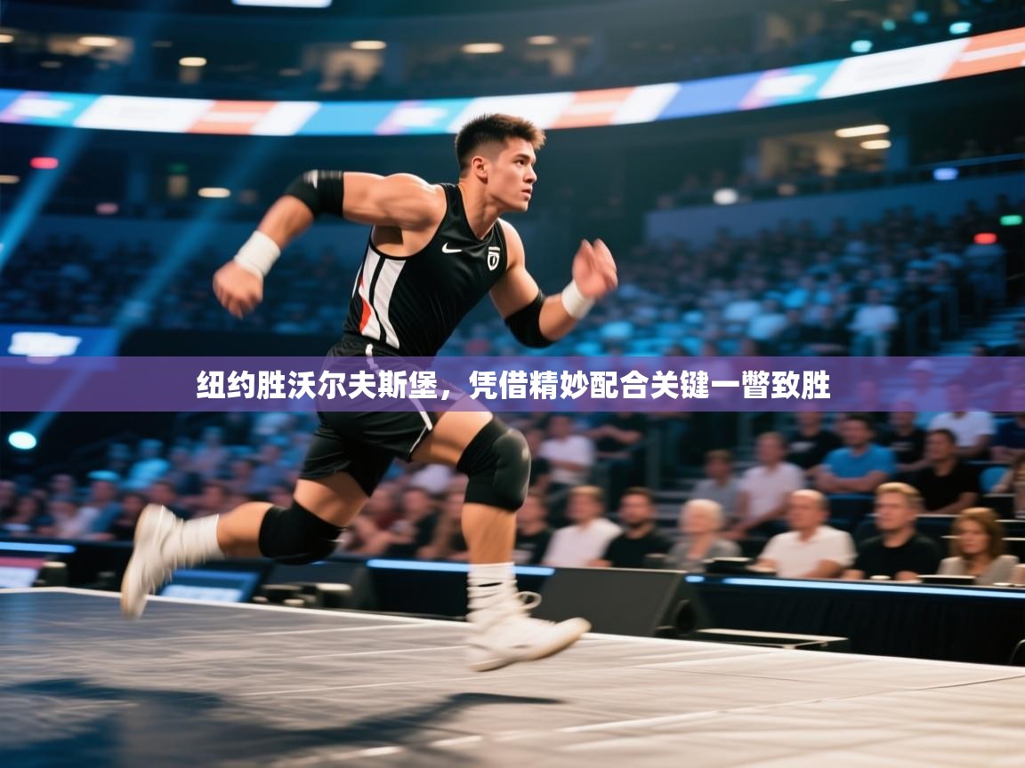 纽约胜沃尔夫斯堡,凭借精妙配合关键一瞥致胜