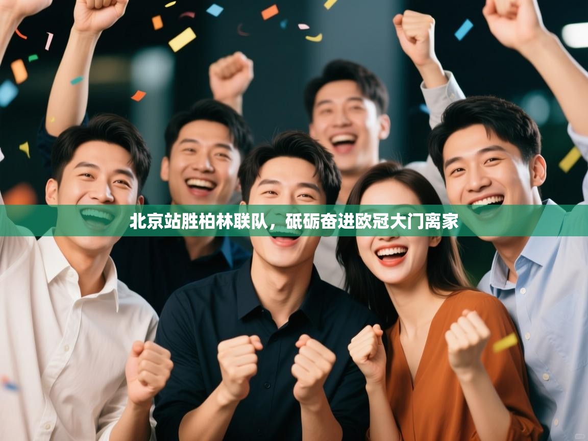 北京站胜柏林联队，砥砺奋进欧冠大门离家  第1张