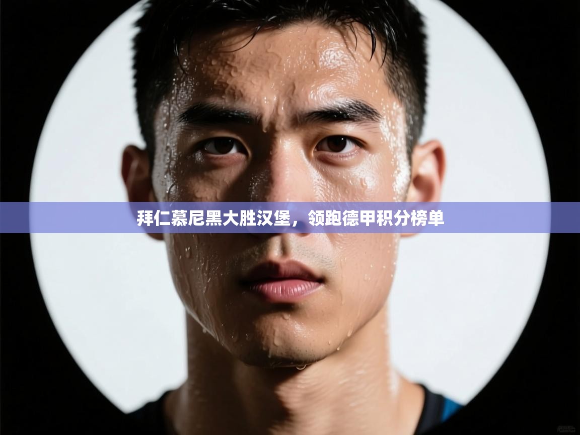 拜仁慕尼黑大胜汉堡，领跑德甲积分榜单  第1张