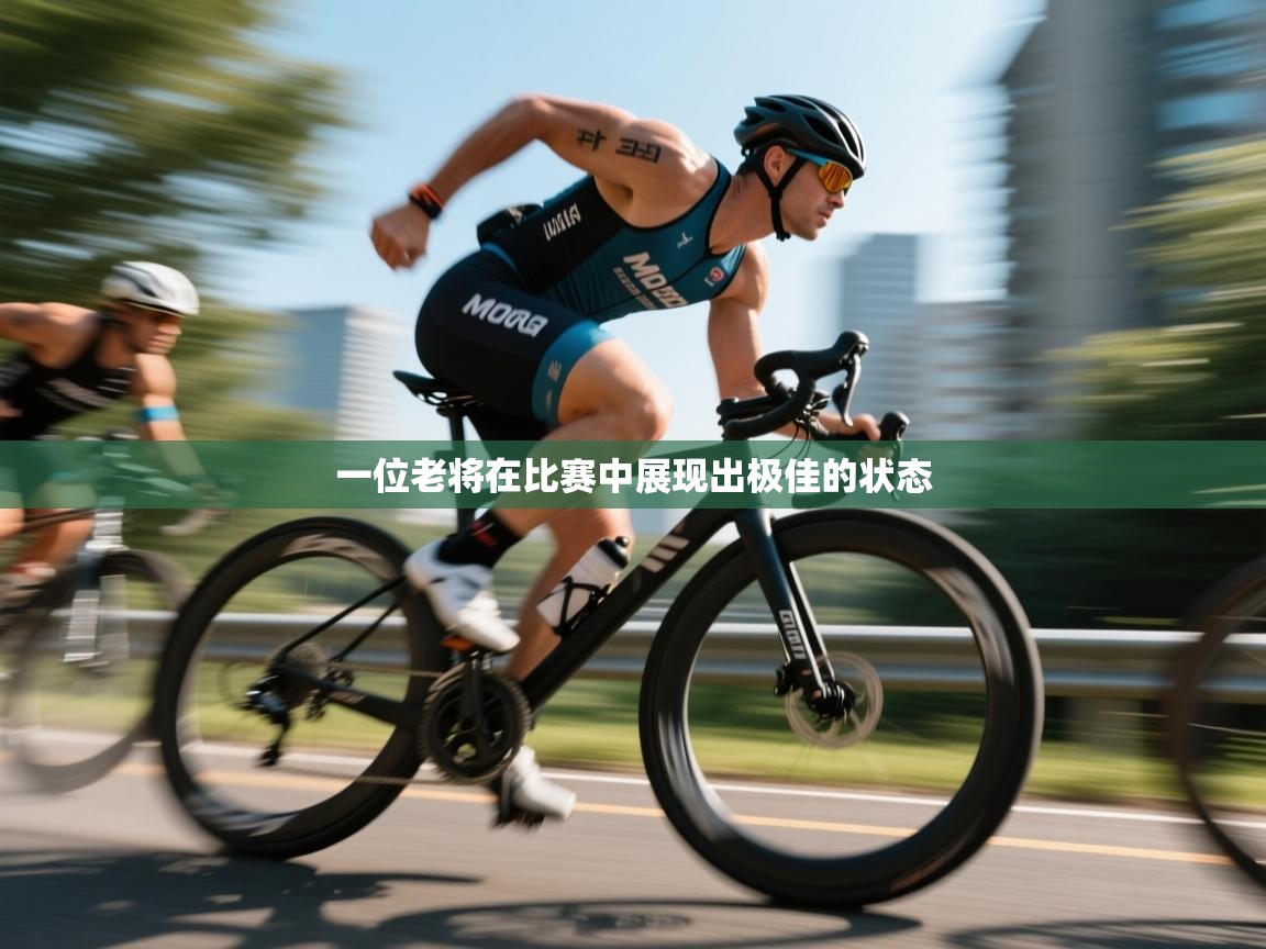 一位老将在比赛中展现出极佳的状态