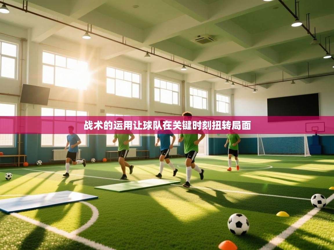 战术的运用让球队在关键时刻扭转局面