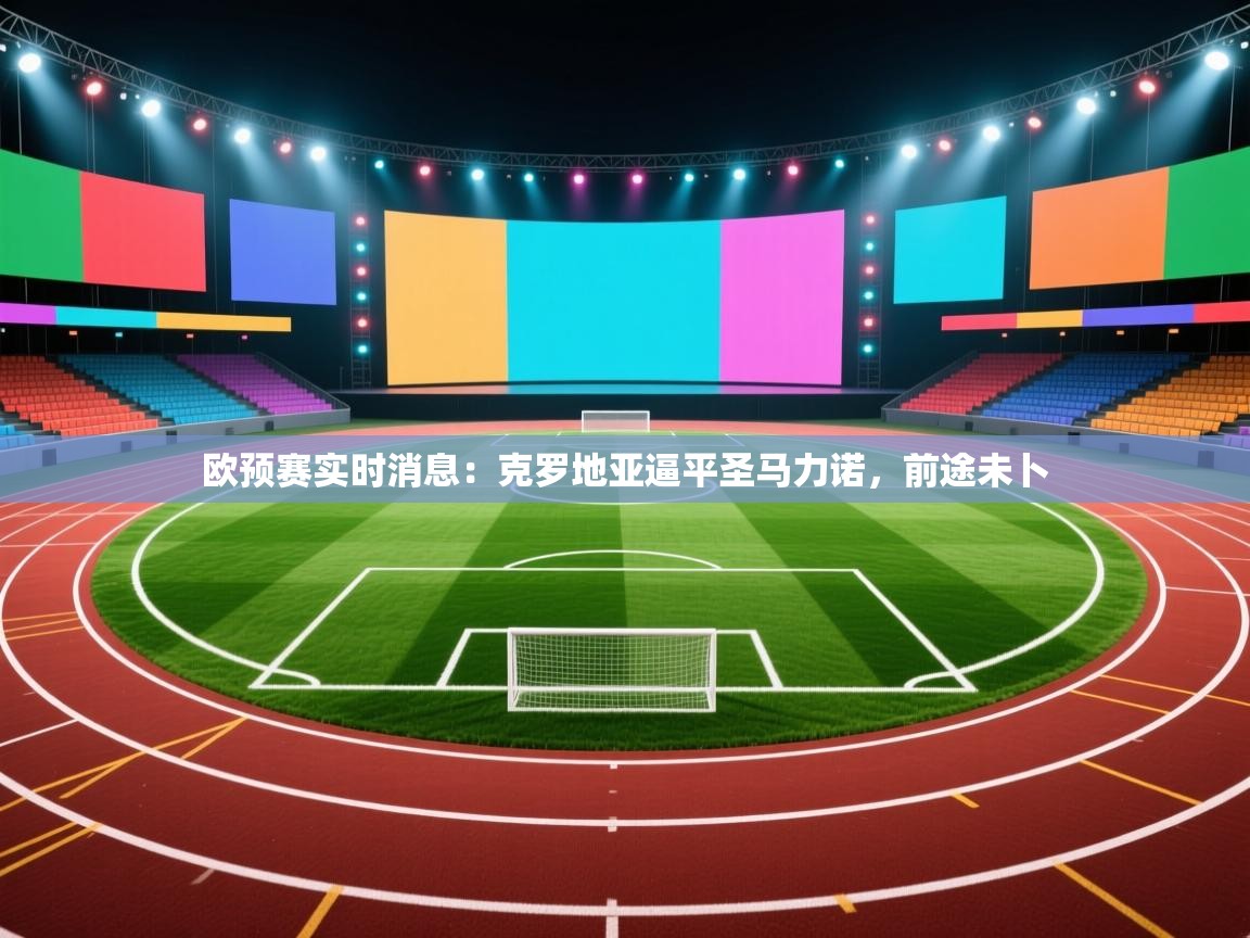 欧预赛实时消息:克罗地亚逼平圣马力诺,前途未卜