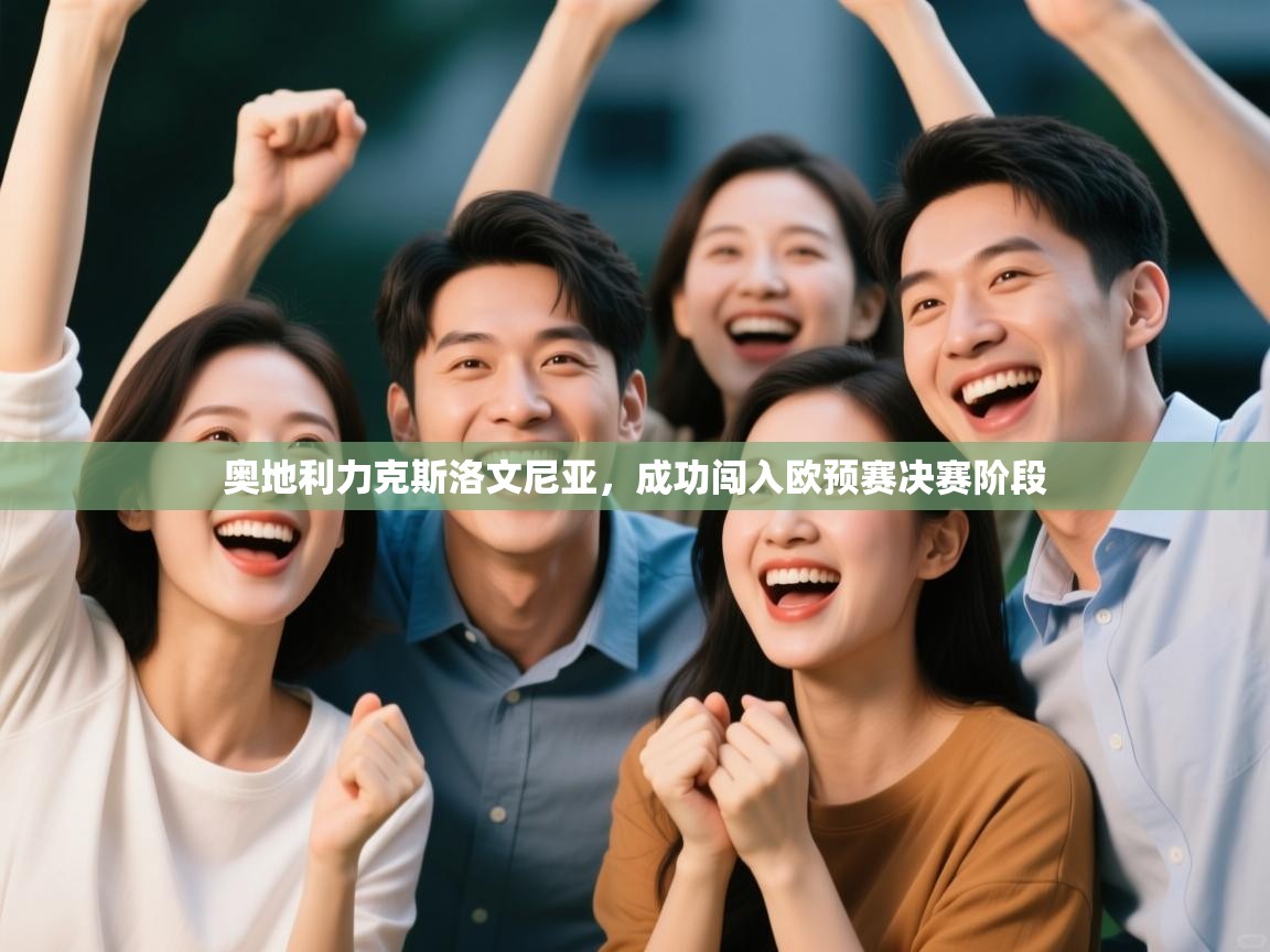 奥地利力克斯洛文尼亚,成功闯入欧预赛决赛阶段