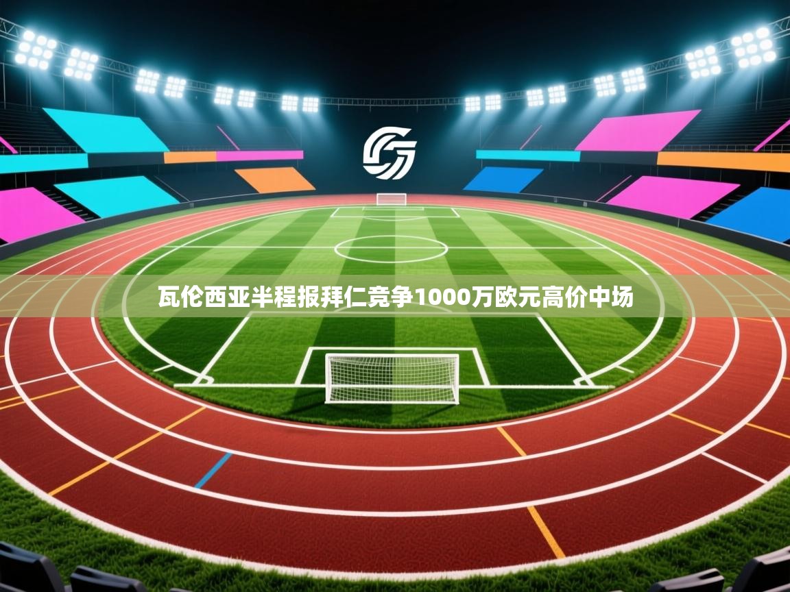 瓦伦西亚半程报拜仁竞争1000万欧元高价中场