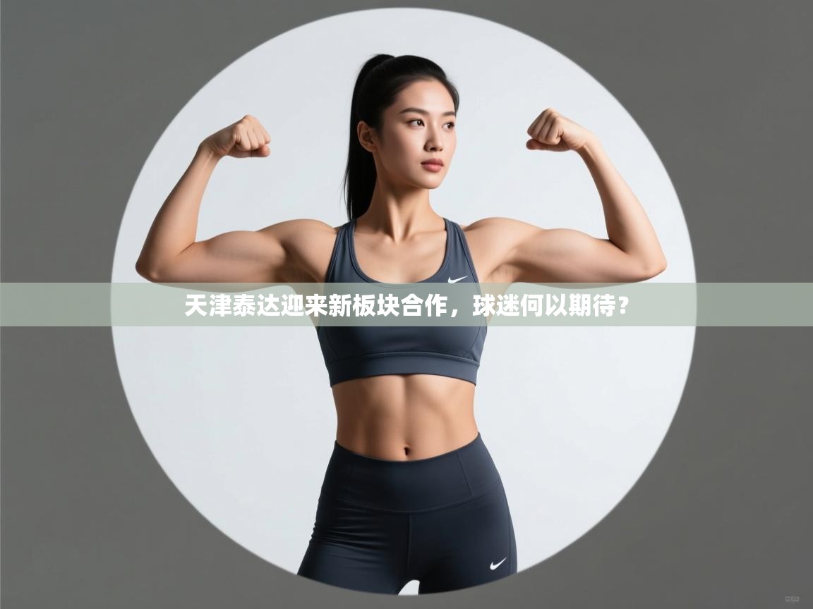 天津泰达迎来新板块合作,球迷何以期待?