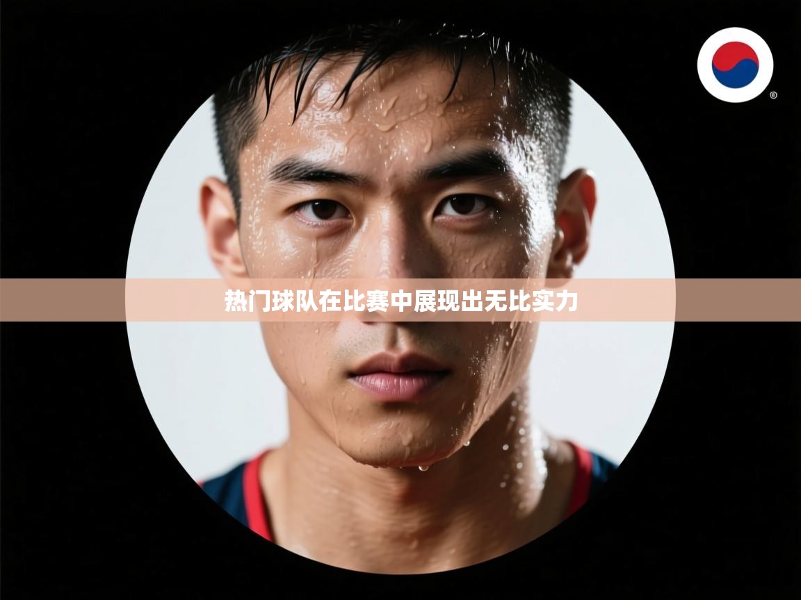 热门球队在比赛中展现出无比实力
