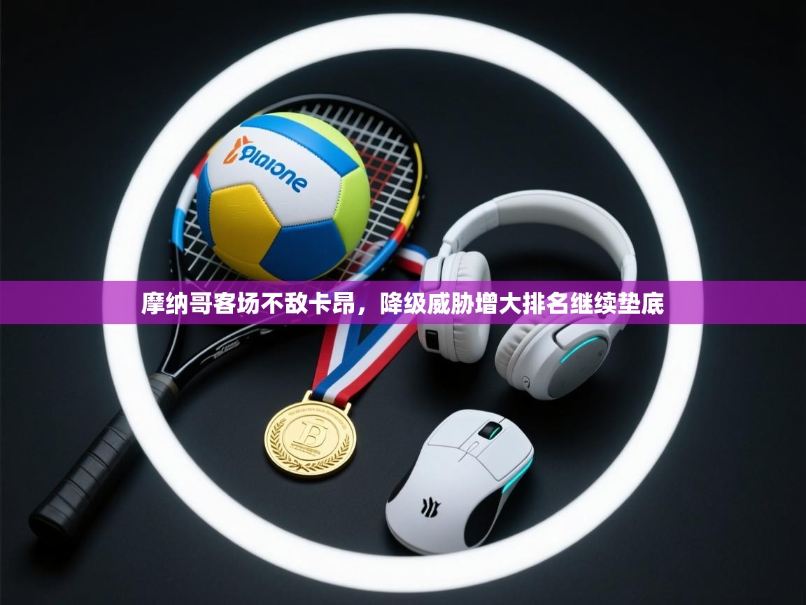 摩纳哥客场不敌卡昂,降级威胁增大排名继续垫底