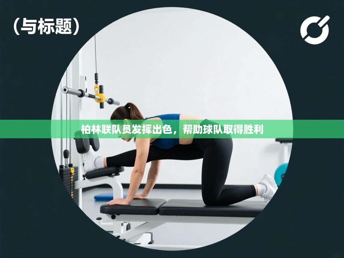 柏林联队员发挥出色，帮助球队取得胜利