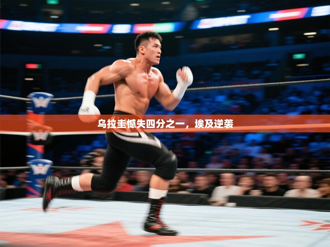 乌拉圭憾失四分之一，埃及逆袭