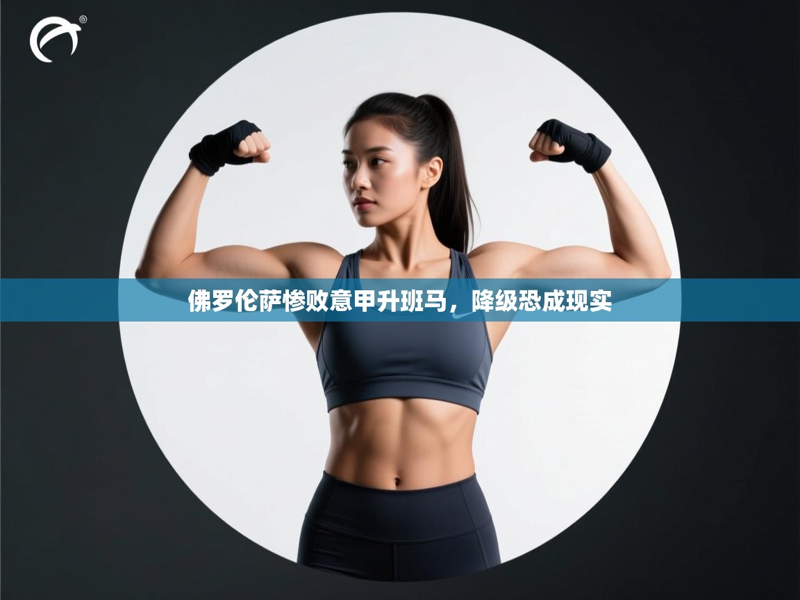 佛罗伦萨惨败意甲升班马，降级恐成现实