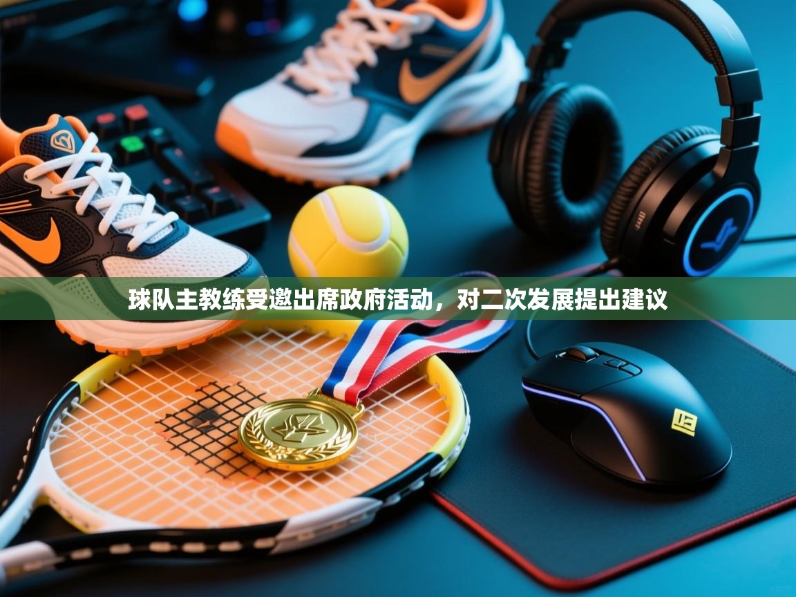 球队主教练受邀出席政府活动，对二次发展提出建议  第1张