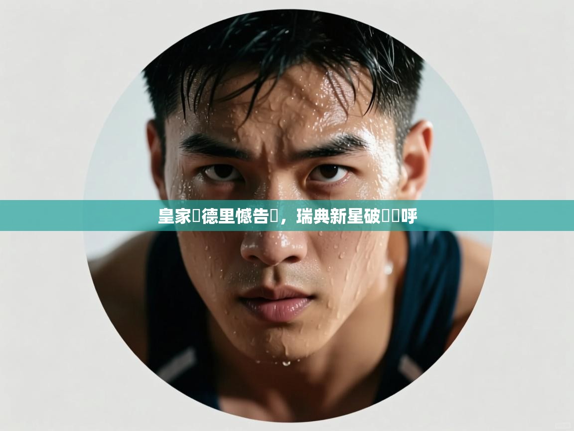 皇家馬德里憾告強，瑞典新星破門歡呼