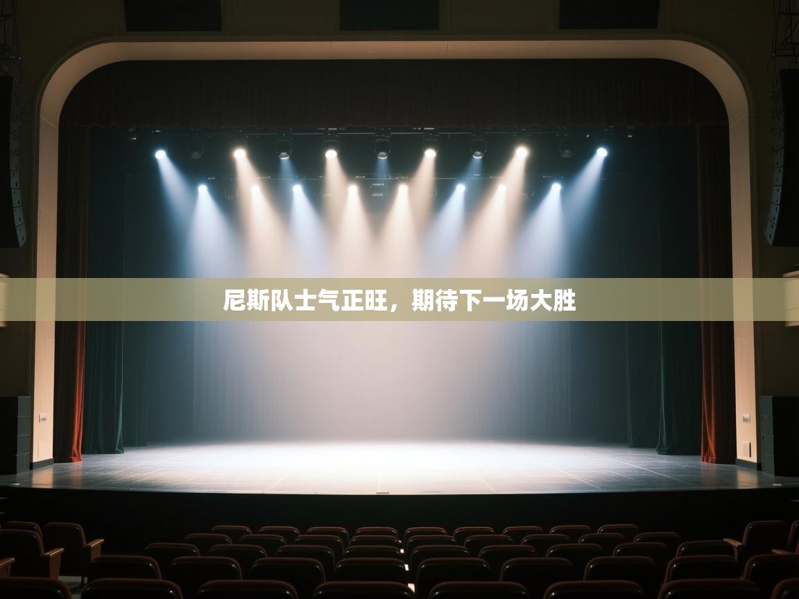 尼斯队士气正旺，期待下一场大胜