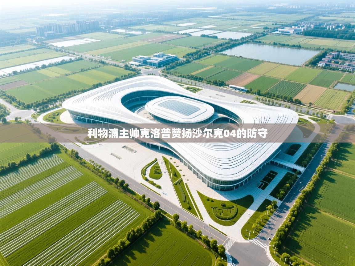 利物浦主帅克洛普赞扬沙尔克04的防守