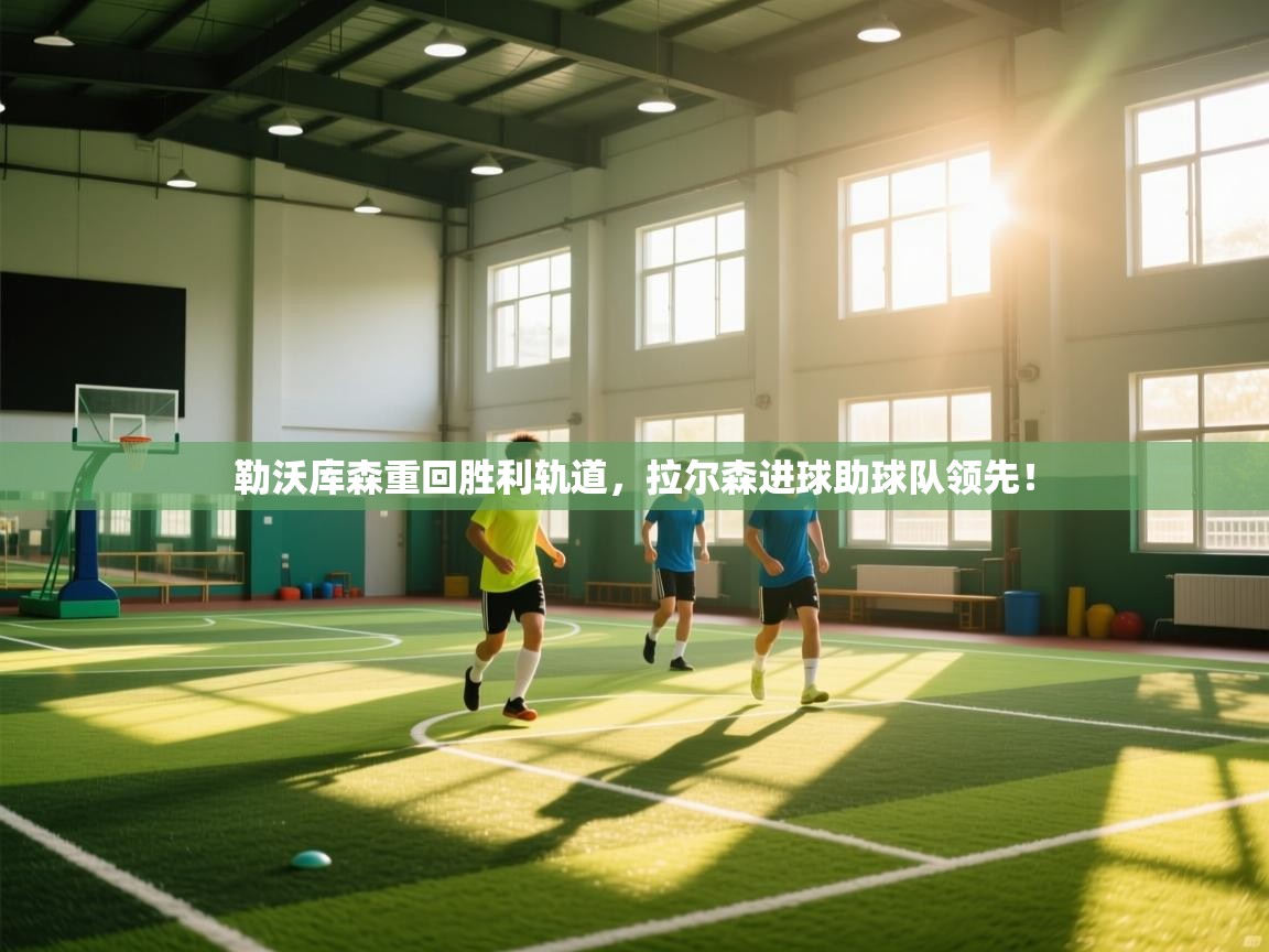 勒沃库森重回胜利轨道，拉尔森进球助球队领先！