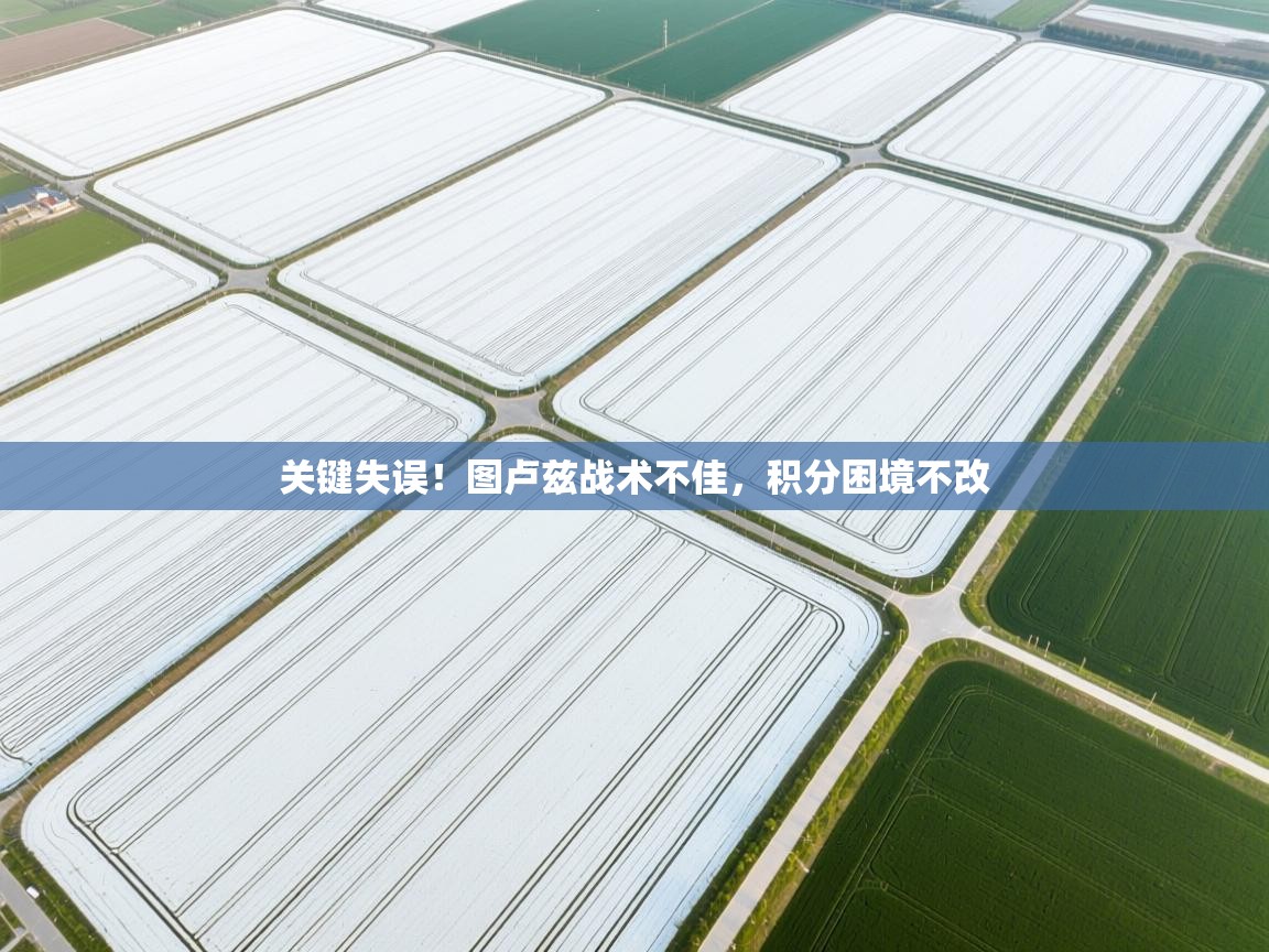 关键失误！图卢兹战术不佳，积分困境不改