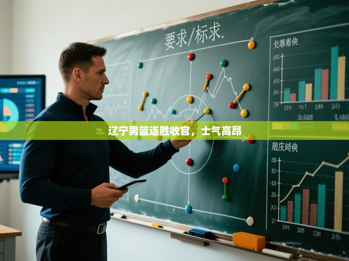 辽宁男篮连胜收官，士气高昂