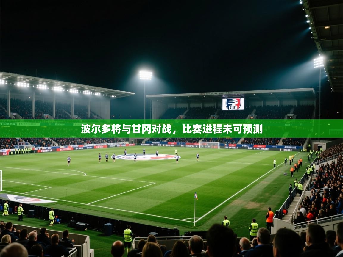 波尔多将与甘冈对战，比赛进程未可预测