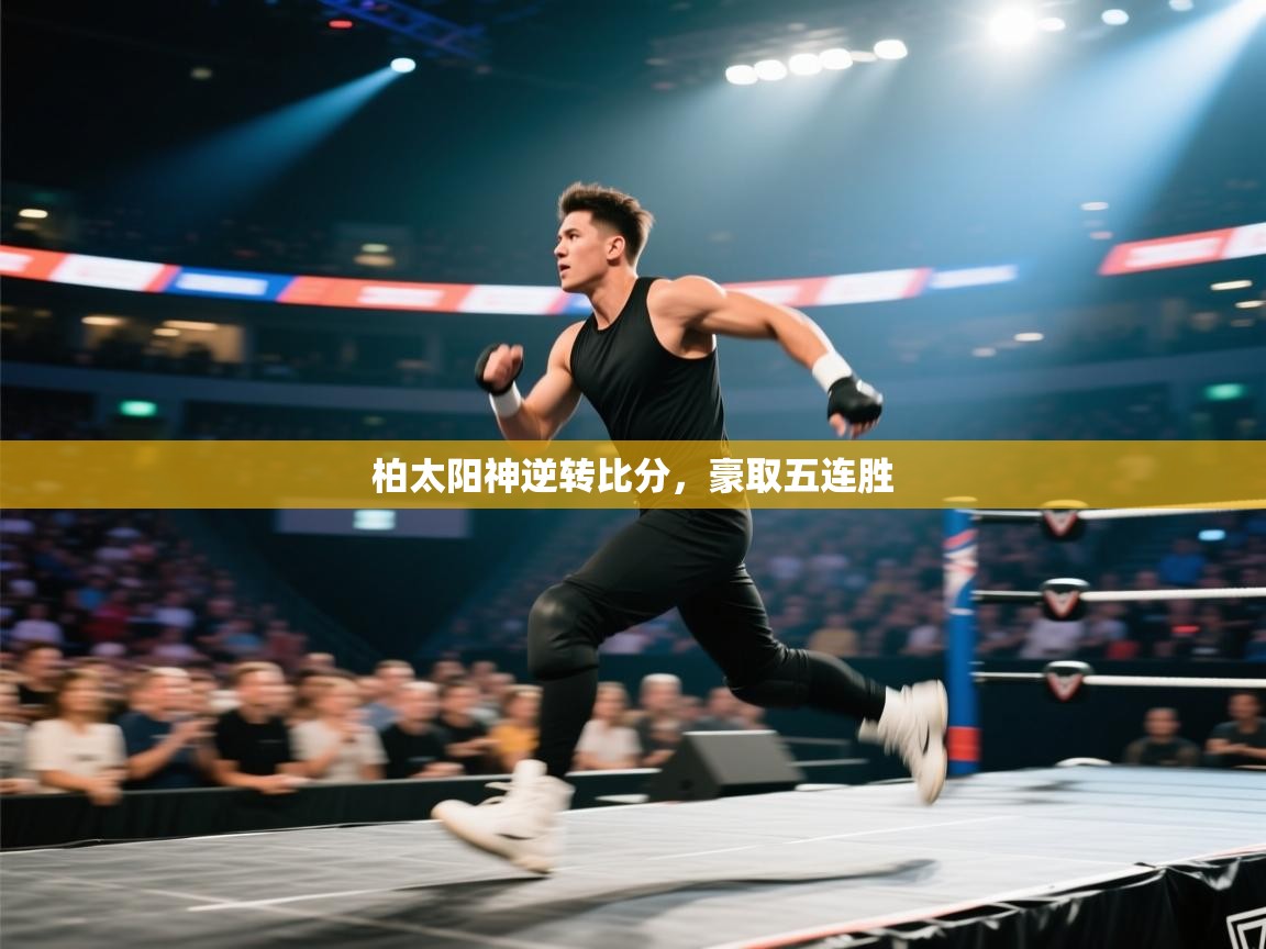 柏太阳神逆转比分，豪取五连胜