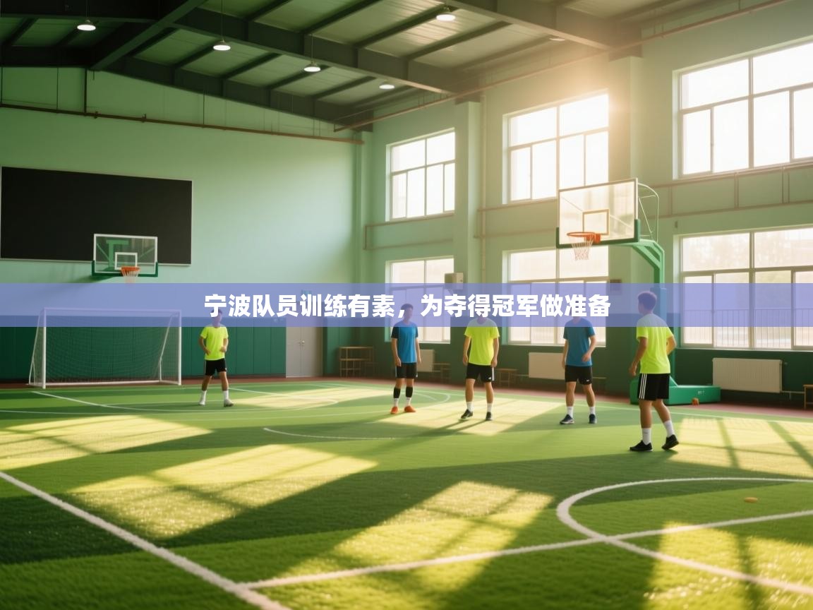 宁波队员训练有素，为夺得冠军做准备