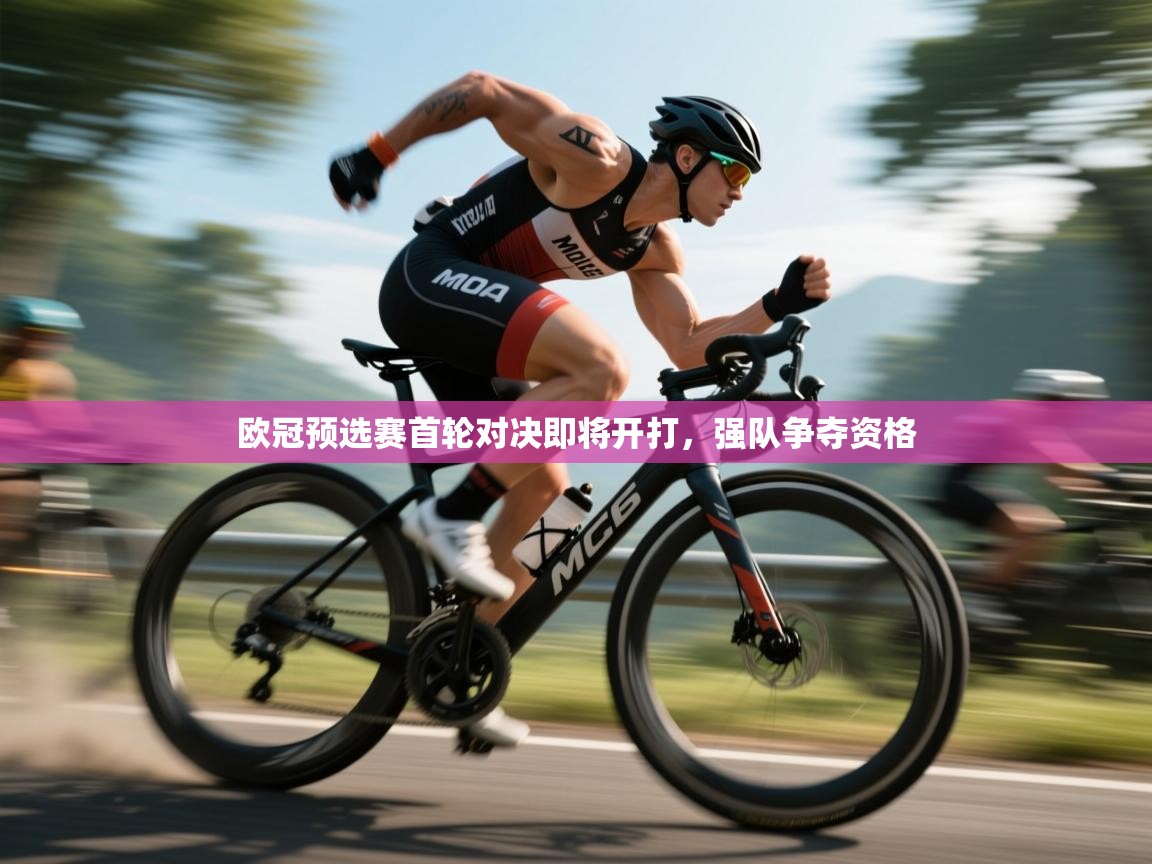 欧冠预选赛首轮对决即将开打，强队争夺资格