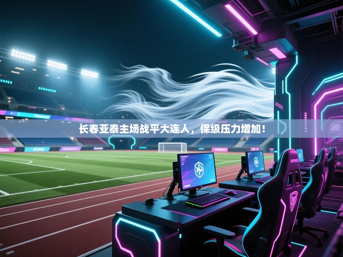 长春亚泰主场战平大连人，保级压力增加！