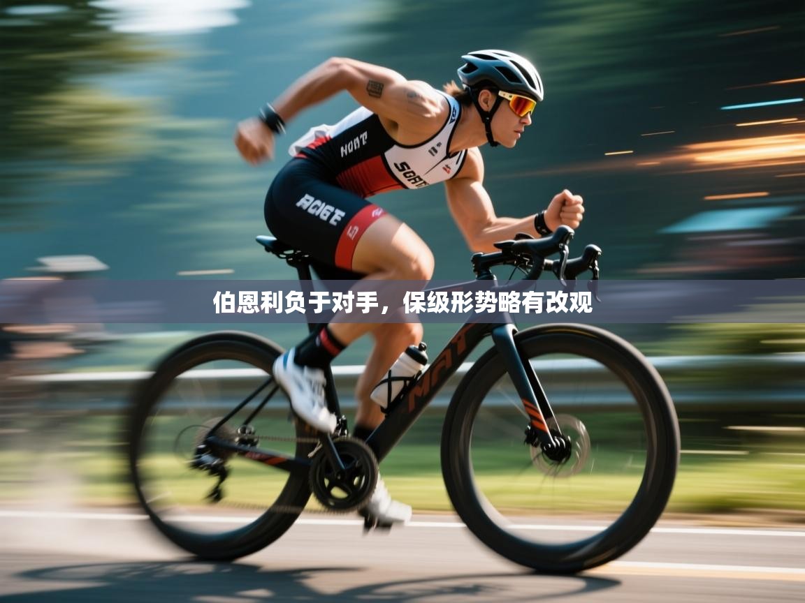 伯恩利负于对手，保级形势略有改观