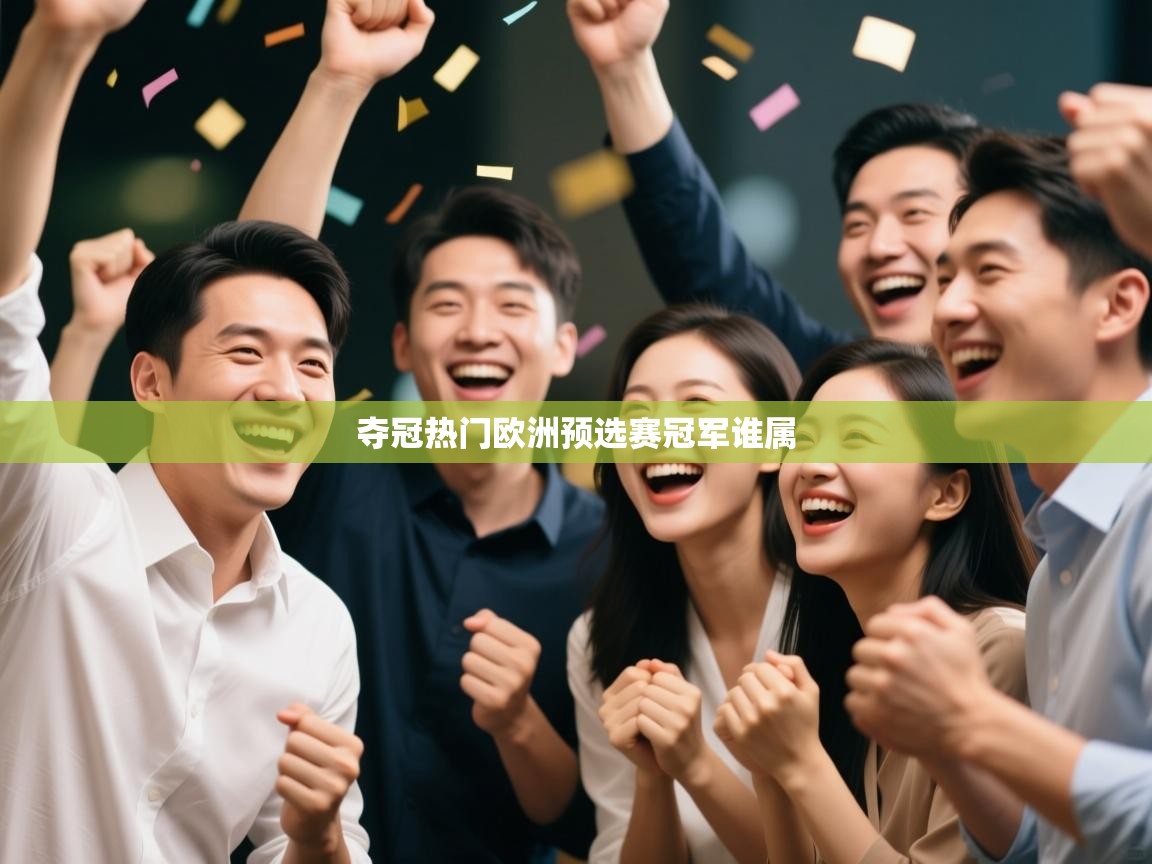 夺冠热门欧洲预选赛冠军谁属