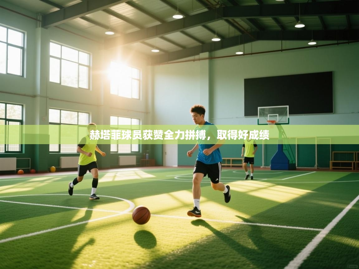 赫塔菲球员获赞全力拼搏，取得好成绩