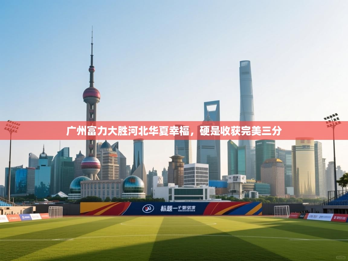 广州富力大胜河北华夏幸福，硬是收获完美三分