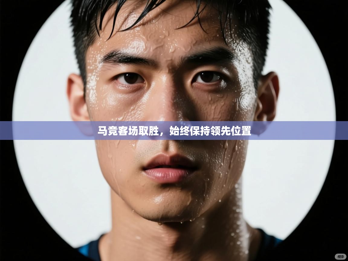 马竞客场取胜，始终保持领先位置