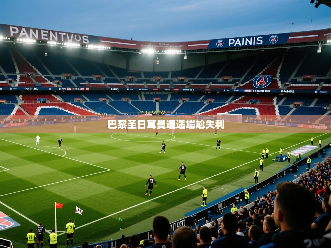 巴黎圣日耳曼遭遇尴尬失利