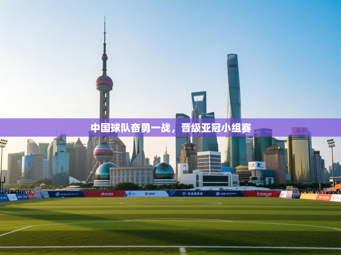 中国球队奋勇一战，晋级亚冠小组赛