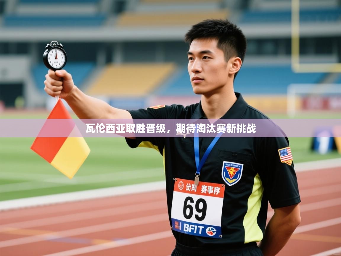 瓦伦西亚取胜晋级，期待淘汰赛新挑战