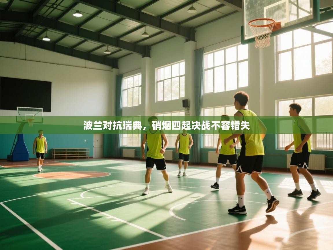 波兰对抗瑞典，硝烟四起决战不容错失