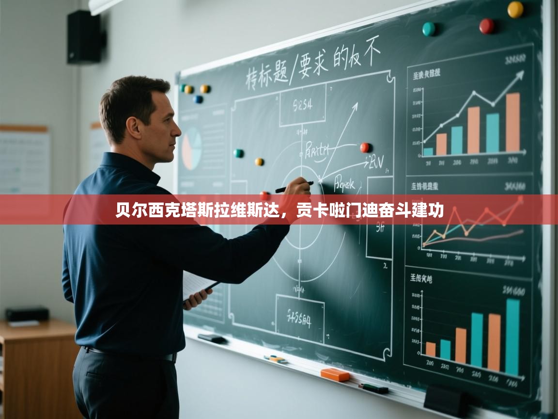 贝尔西克塔斯拉维斯达，贡卡啦门迪奋斗建功