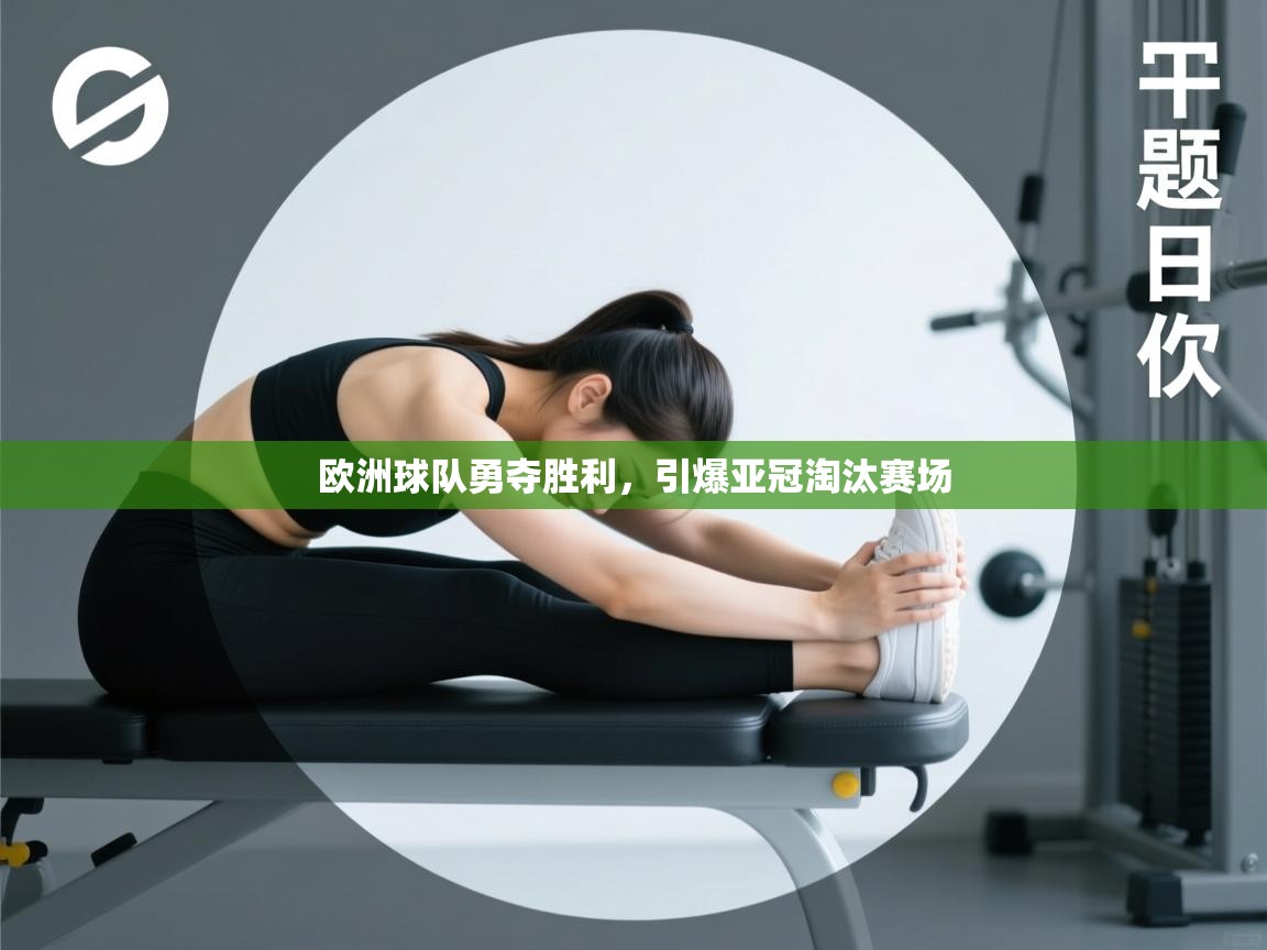 欧洲球队勇夺胜利，引爆亚冠淘汰赛场